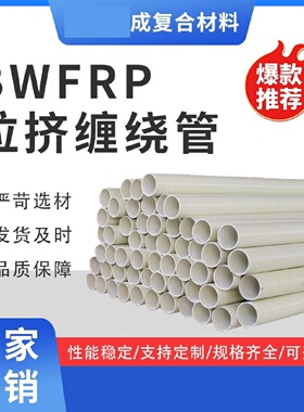 BWFRP拉挤管bwfrp电力管道市政路玻璃钢电缆保护管纤维缠绕拉挤管