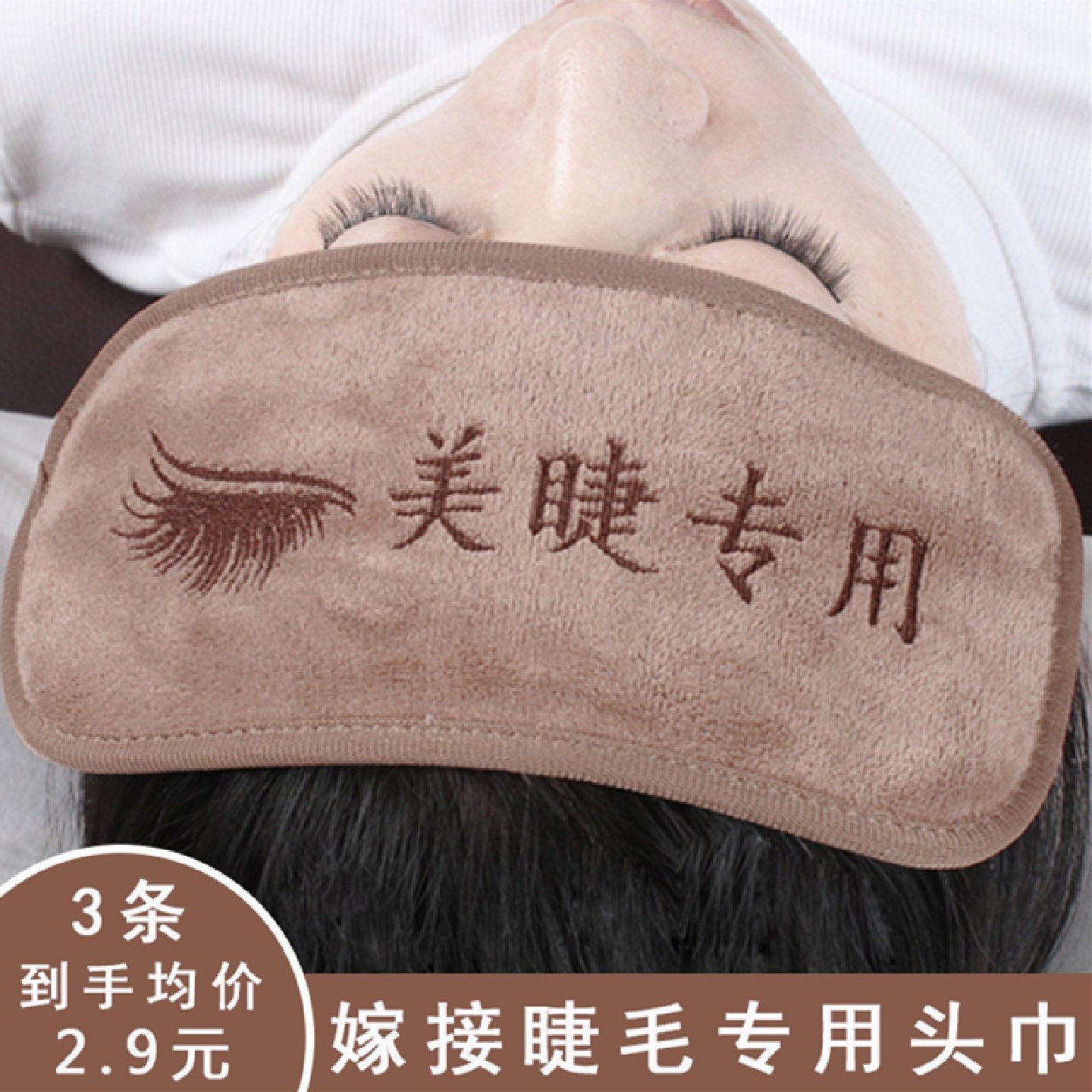 嫁接睫毛美睫种植假睫毛专用头巾美容化妆用品工具额头贴隔离垫巾,淘宝优惠券,粉丝福利购,淘宝优惠卷