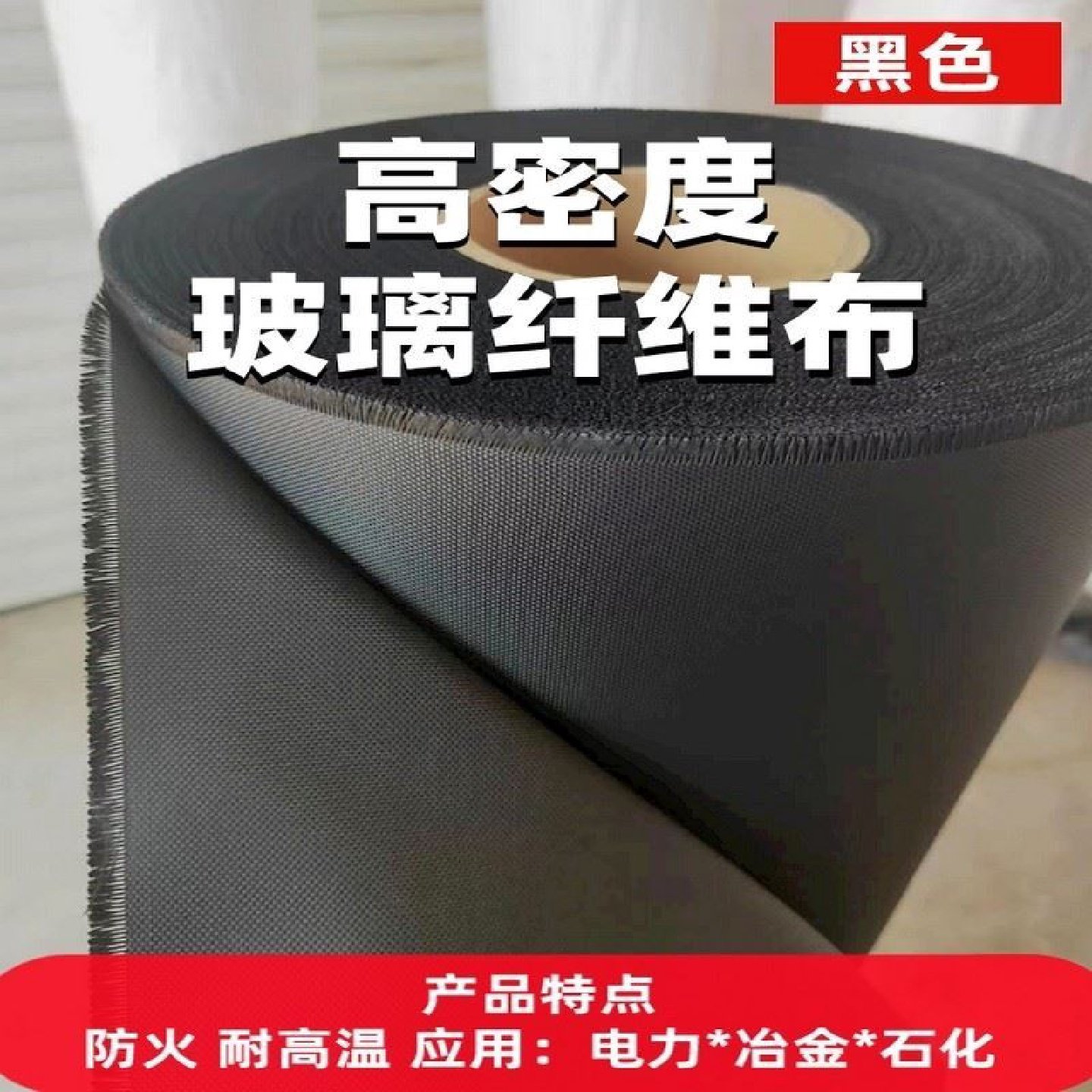 黑色玻璃丝布纤维布管道防腐布防火布包岩棉电影院玻璃棉包整卷厚,淘宝优惠券,粉丝福利购,淘宝优惠卷