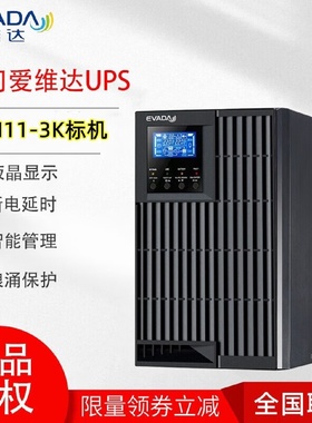 爱维达UPS电源DTH11-1K2K3K6K10K塔式内置6KVA/5.4KW机房电脑