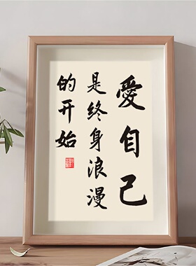 爱自己是终身浪漫的开始励志书法摆件相框客厅装饰字画桌面摆台
