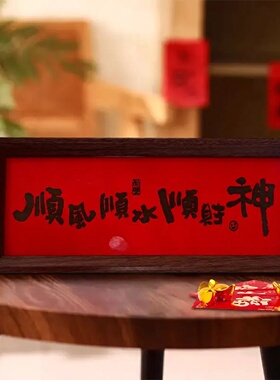 马年新中式相框摆件玄关客厅电视柜装饰摆台卧室床头柜祝福语画框