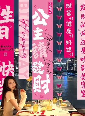 生日场景布置装饰品18岁女孩成人礼派对party氛围感背景条幅挂布