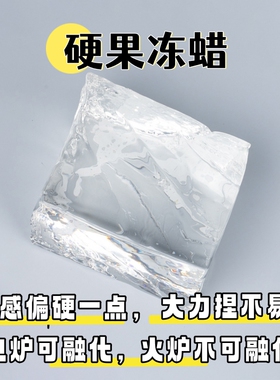 透明果冻蜡块软质硬质捏捏乐diy材料自制水晶蜡手工蜡烛原料