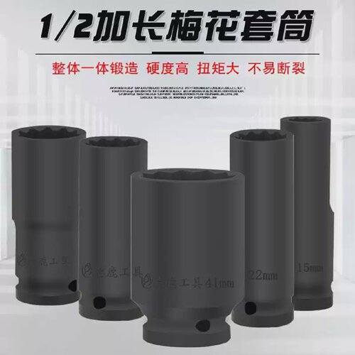 12寸加长梅花套筒电动扳手小风炮大飞套头12角花角套头板头加深 - 图1