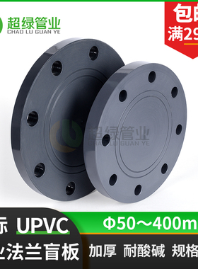 深灰色UPVC盲板国标工业PVC-U盲法兰盖板化工塑胶耐酸碱堵盖PN16