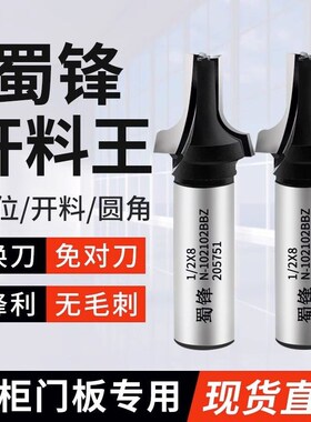 蜀锋 木工 橱柜门切割开料下料直刀 切割圆角R角圆边刀雕刻机铣刀