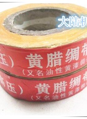 高压黄腊绸带2210漆带 醇酸玻璃漆布带 黄蜡布带 黄蜡带 云母带