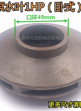 管道清水泵铸铁叶轮水叶立卧式0.5-1HP13-16.5-113.5增压水泵配件