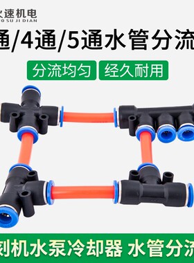 雕刻机水泵转换头 二三四五通 水泵分流器水管快接插头雕刻机配件