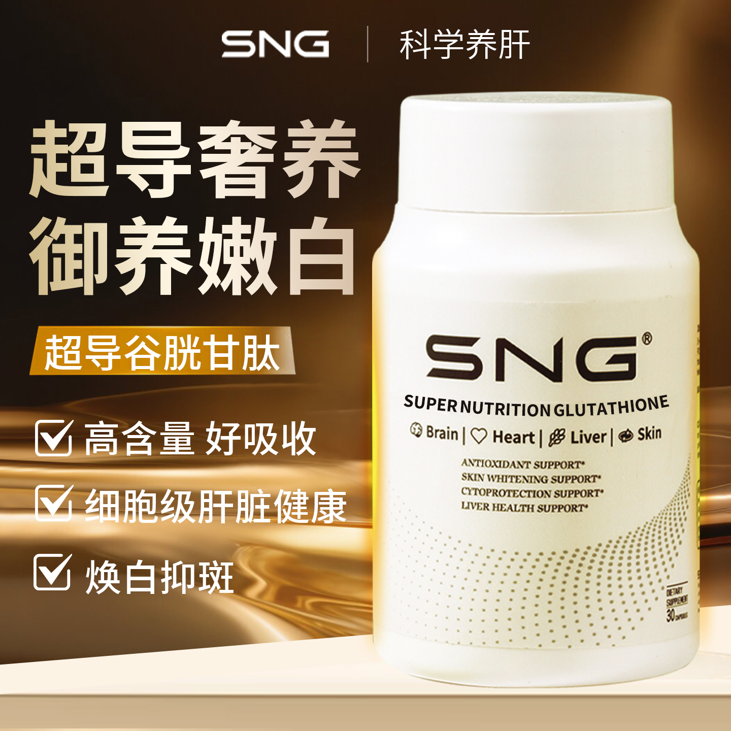 【2瓶】SNG超导谷胱甘肽澳洲原装纯净高效全身亮白祛黑黄30粒 - 图3