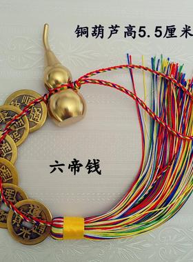 五帝钱纯铜葫芦空心可打开六八帝钱化门对门五黄二黑五色线编挂件