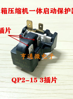 原装QP2-15G适用海尔冰箱压缩机PTC启动器蝶形过载保护继电器组件