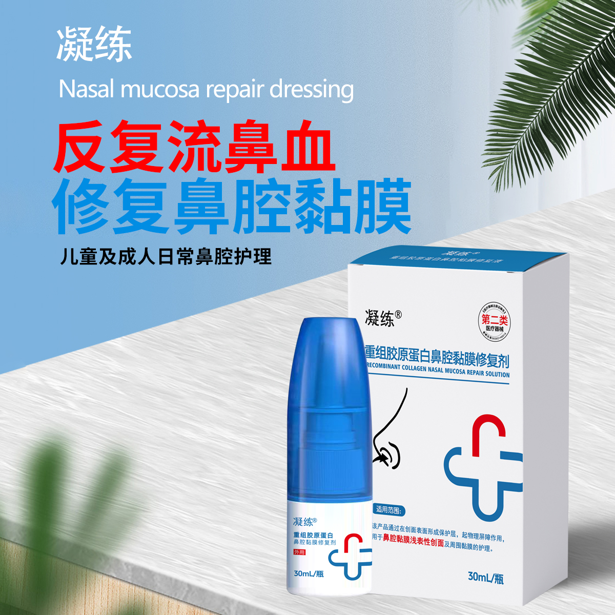 凝练重组胶原蛋白鼻腔黏膜修复剂医用过敏性鼻炎儿童鼻腔黏膜修复