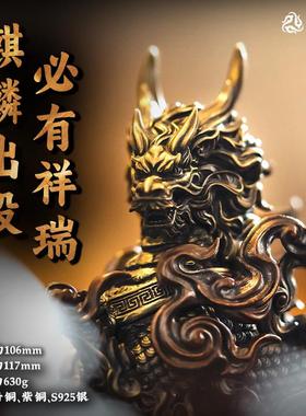 原创瑞兽麒麟s925银桌面摆件家居装饰品高级铜工艺品送礼物