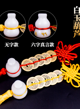 白玉葫芦五帝钱挂件六字真言铜六帝钱玉葫芦挂饰门对门玄关装饰品