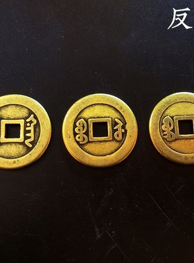 吉祥物乾道嘉三帝钱黄铜钱到家挂件乾隆道光嘉庆门对门槛三帝钱