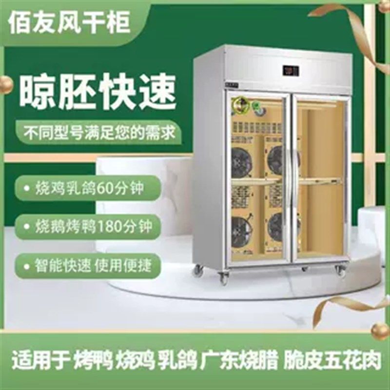 佰友晾鸭柜晾g胚柜新型烤鸭风干机烧腊风干柜烧鹅烤鸡脆皮箱豪华,淘宝优惠券,粉丝福利购,淘宝优惠卷