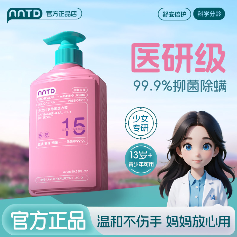 NNTD少女内衣除菌洗衣液温和清洁抗菌抑菌净爽洁净去污持久留香,淘宝优惠券,粉丝福利购,淘宝优惠卷