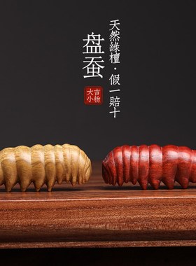 天然绿檀紫檀木雕蚕宝宝创意文玩蚕虫子盘玩装饰小