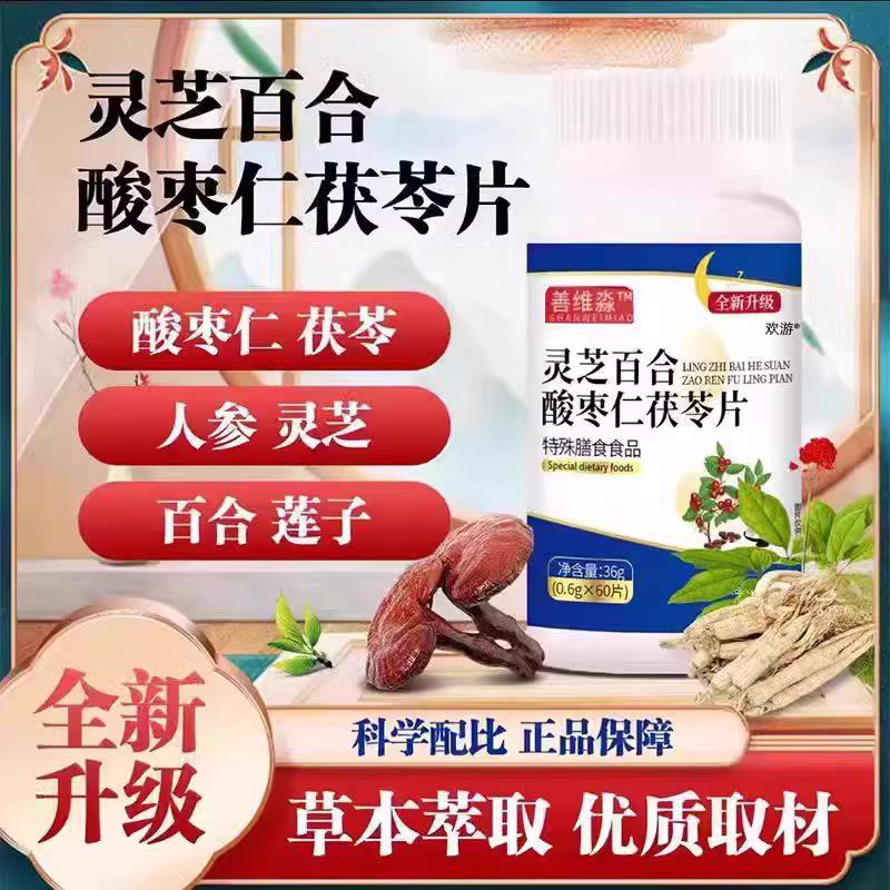新货全新升级快手同款科学配比善维森灵芝百合酸枣仁茯苓片正品保 - 图0