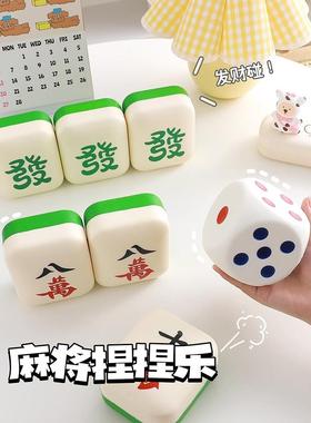 网红麻将捏捏乐创意发财小摆件办公室桌面解压宿舍电脑礼物装饰品