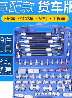汽车空调检漏工具测漏堵漏试漏工具检漏接头货车小车并用试漏工具