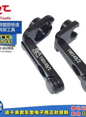 T40149空调管路快速接头拆卸工具空调管卡子拆装工具奥迪空调A4L