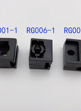 RG001扁杆固定附件钣金机箱柜门连杆锁配件RG006-1黑色塑料导向件