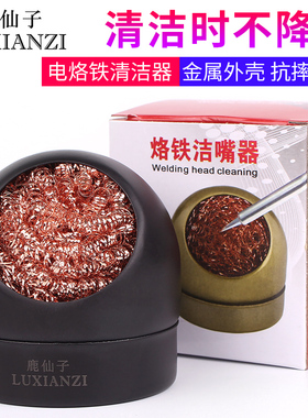 鹿仙子 电烙铁头清洁器焊头焊嘴洁咀器清洁钢丝球除锡网锡渣工具