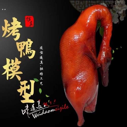 北京烤鸭模型酥不腻烧鹅模型烤鸭模型道具仿真烤鸭模型仿真食物 - 图1