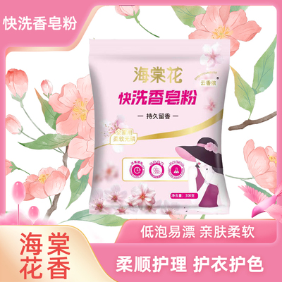 海棠花洗衣粉香皂粉留香无磷
