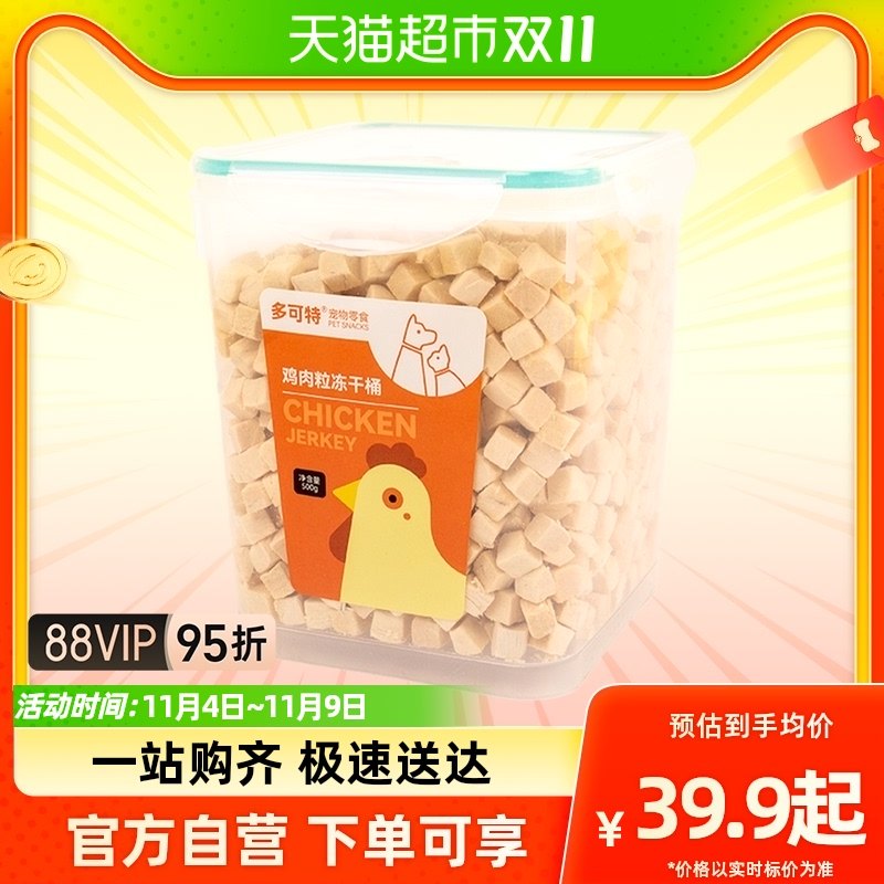多可特冻干鸡肉粒鸡胸肉桶装宠物猫咪零食狗狗小肉干营养发腮500g,淘宝优惠券,粉丝福利购,淘宝优惠卷