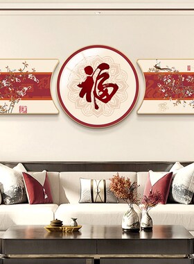 福字挂画新中f式客厅装饰画高档沙发背景墙大气三联画现代简约壁
