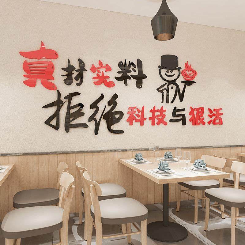 拒绝科技与狠活饭店墙面装饰麻辣烫火锅羊肉快餐烧烤小吃店墙贴画,淘宝优惠券,粉丝福利购,淘宝优惠卷