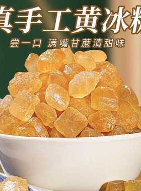 正宗黄冰糖小颗粒手工熬制甘蔗多晶老冰糖多晶冰糖无添加广西特产