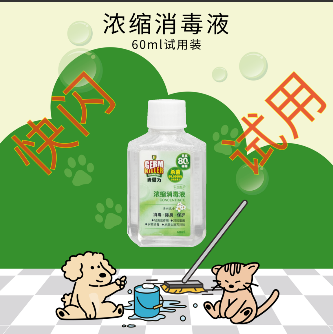【活动特惠】麦健力浓缩消毒液60ml宠物家用地板拖地洗衣杀菌