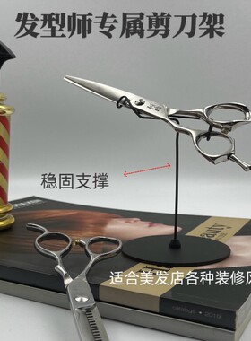 发型师美发剪刀架创意个性收纳架理发店放置架剪刀陈列架摆件