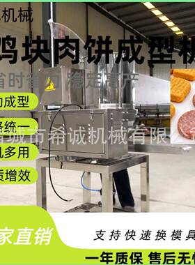 全自动肉饼成型机 商用鸡块压制成型设备多模具肉饼鸡块成型机