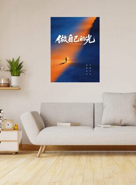 做自己的光励志海报贴纸房间宿舍床头防水带背胶遮丑装饰贴画