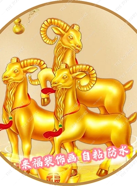 风水画三羊开泰圆形装饰画书房卧室客厅墙上贴画防水自粘招财金羊