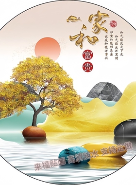 现代家和万事兴圆形装饰贴画客厅餐厅简约背景装饰画防水自粘遮瑕
