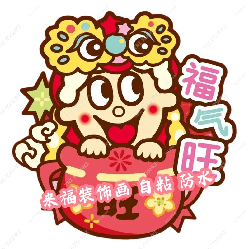 旺仔图案贴纸旺字门贴旺旺自粘冰箱贴卧室门贴衣柜墙上新房布置画,淘宝优惠券,粉丝福利购,淘宝优惠卷