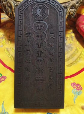 道令牌玄天上帝印木令牌浮雕真武大帝令牌五雷号令
