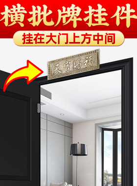 黄铜天官赐福横批牌横门牌铜牌大门对门厕所户玄关阳台挂件