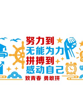 中学班级布置励志标语墙教室背景墙创意装饰防水自粘画激励标语