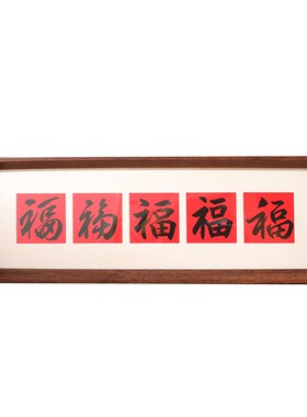 中式字画相框摆台五福字卡纸长方B形乔迁新居礼物入户玄关装饰画