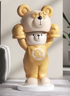 创意熊客厅大型落地摆件家居饰品网红公仔雕塑店铺乔迁开业礼物