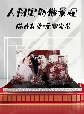 订婚结婚礼物亚克力微景观定制手工DIY送闺蜜新人新娘纪念摆件