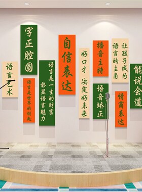 少儿口才b教室装饰墙贴播音主持培训机构训练表演班级背景墙贴纸